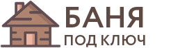 Бани под ключ в Слободском